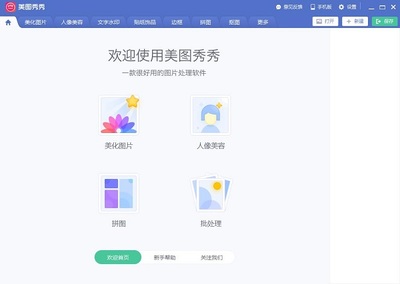 美圖秀秀 經(jīng)典圖像編輯工具的電腦版體驗(yàn)與更新淺析